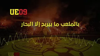 Ultras Eagles 09 فخر المدينة الملك 
