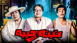 نص ساعه كاملة هتعيشها مع اقوى الكوميديا من فيلم تيتة رهيبة بطولة محمد هنيدي باسم سمرة 