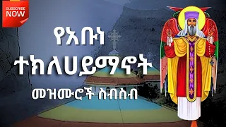 የአቡነ ተክለሐይማኖት መዝሙሮች Teklehaimanot Mezmur Collection 