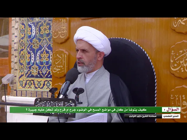 ⁣كيف يتوضأ من كان في مواضع المسح في الوضوء جُرح او قَرح ولم تكن عليه جبيرة ؟