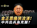 Download Lagu 金正恩承認大量死傷，強迫朝鮮兵自我了斷；普京夜訪核潛艇，中共要出兵烏克蘭；烏克蘭上連環打戰術，「火烈鳥」實戰視頻驚人。｜ #時事金掃描 #金然