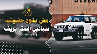 اغاني طرب ترند التيك توك مش بتوع حشيشه صيادين الصقر بريشه 2024 مطلوبه اكثر شئ 