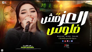 العز مش فلوس العز ف النفوس ترند تك توك رحمه محسن اسند ضهرك هيكسر السماعات شعبي2025كاس الوجع 