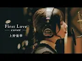 Download Lagu 【COVER】上野優華「First Love」（Original：宇多田ヒカル）