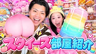 【スクイーズ】彼女が大好きなスクイーズだらけの部屋を大公開!!