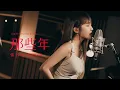 Download Lagu Rylee張若凡 - '那些年 Those Bygone Years' Band Live Session【索尼 30 經典翻唱】