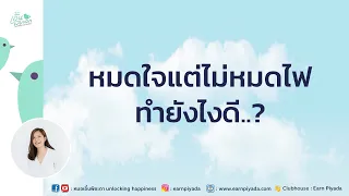  ทำไมการสื่อสารที่ไม่ดีในที่ทำงานถึงทำให้คนหมดไฟในการทำงาน 