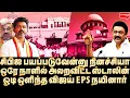 Download Lagu கோர்ட் தீர்ப்பை மறைப்பியா? கோட்டையில் அலறவிட்ட ஸ்டாலின் | Yasir | TVK Vijay | MK Stalin | EPS | BJP