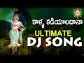 Download Lagu Kalla Kadiyaladana Kamulamma Super Hit Dj Hit Song | Disco Recording Company