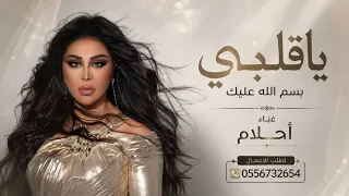 يا قلبي بسم الله عليك   لا غبت بس اسأل علي   أحلام   بدون حقوق        دندنها