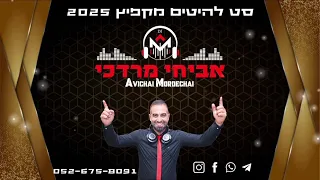 סט להיטים מקפיץ 2025 