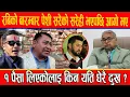 रबि लामिछानेको बारम्बार पेशी सरेको सरेही भएपछि आगो भए रास्वपा नेता,१ पैसा लिएकोलाइ किन यति धेरै दुख?