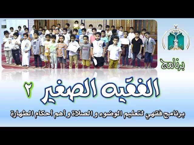⁣الفقيه الصغير  2 بجامع الإمام المهدي عجل الله فرجه