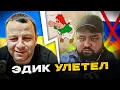 🔴Эдик улетел. ДО КОНЦА!