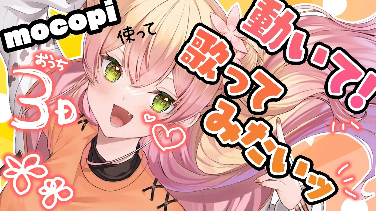 【 mocopi 】最新技術を試してみる✨お家で全身3D！【 桃鈴ねね / ホロライブ 】