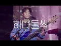 [260802] N.Flying (엔플라잉) - 하나둘씩 (Love In Memory) LIVE CLIP @&CON5 : into REM-SEOUL Day3 | Lyrics |4K