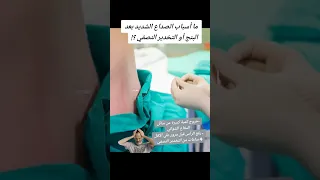 ما أسباب الصداع الشديد بعد البنج أو التخدير النصفي    دندنها