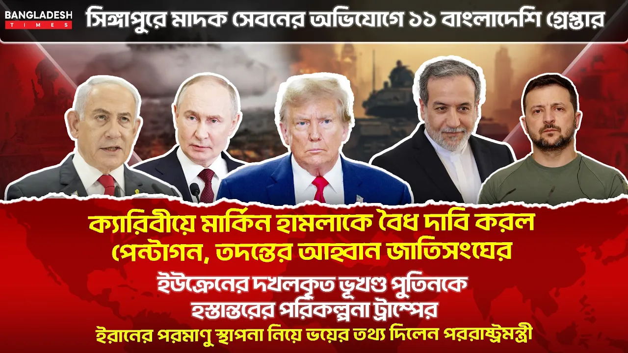 ১০ মিনিটে গোটা বিশ্বের সারাদিনের সর্বশেষ আলোচিত সব খবর