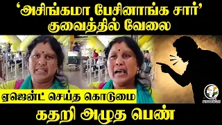 "அசிங்கமா பேசினாங்க சார்" Kuwait-தில் வேலை..ஏஜென்ட் செய்த கொடுமை; கதறி அழுத பெண் | Chennai