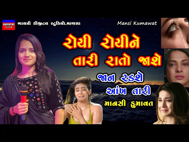 Download MP3 Mansi Kumawat-રોયી રોયીને તારી રાતો જાશે-Non Stop Live Garba Program 2023-New Latest Gujarati Song