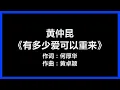 Lagu 【原唱】 黄仲昆 - 《有多少爱可以重来》 [歌词]