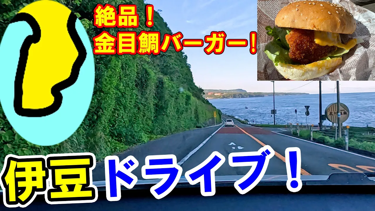 【絶品!金目鯛バーガー!】伊豆へドライブしてきた！