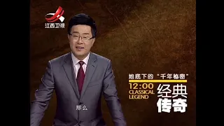 《经典传奇》往年新编：地底下的“千年秘密”