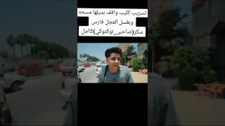 صاحبي توكتوكي فارس سكر 