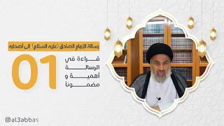 نفحات رمضانية : رسالة الإمام الصادق عليه السلام إلىٰ أصحابه (1) - السيد هاشم الهاشمي