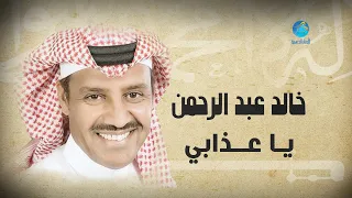 Khalid Abdulrahman Ya Athaabi خالد عبد الرحمن يا عذابي 