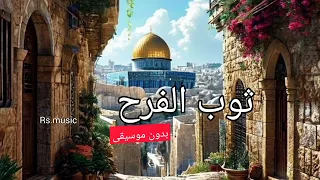 ثوب الفرح   بدون موسيقى  إيقاع  دندنها