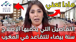 عاجل سنة 2026 قد تكون سنة بيضاء للتقاعد في المغرب التفاصيل الخطيرة التي يخفيها الإصلاح 