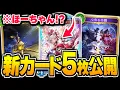 Download Lagu 新カード『ほーちゃん』がほーちゃんで登場！！？？新弾『インフィニティ・エボルヴ』新カード5枚公開！【シャドバWB/Shadowverse: Worlds Beyond】