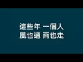 周華健 Emil Chau / 朋友【歌詞】