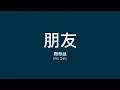 周華健 Emil Chau / 朋友【歌詞】