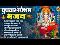 Download Lagu बुधवार भक्ति भजन : ॐ गं गणपतये नमो नमः, सुखकर्ता दुखहर्ता, गणेश अमृतवाणी, श्री गणेश चालीसा व आरती