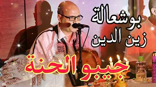 Zineddine Bouchaâla Jibou El Henna زين الدين بوشعالة جيبو الحنة و شمعات 