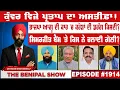 Download Lagu ਕੁੰਵਰ ਵਿਜੇ ਪ੍ਰਤਾਪ ਦਾ ਅਸਤੀਫ਼ਾ ! (1914) THE BENIPAL SHOW