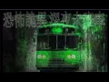 Download Lagu 第149回 恐怖詭異 深夜未班車 每夜一播