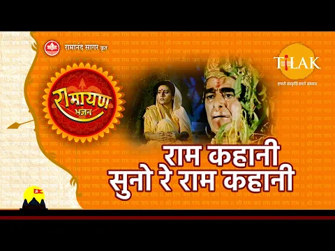 Download MP3 राम कहानी सुनो रे राम कहानी  | Ram Kahani Suno Re Ram Kahani