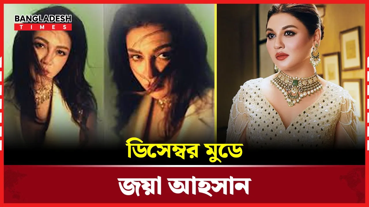ভিন্ন ধাঁচে ‘ডিসেম্বর মুড’-এ জয়া আহসান