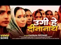 Download Lagu #video | छठ गीत | Ugi Hey Dinanath | उगी हे दीनानाथ ♬ कल्पना पटवारी