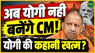 Yogi की कहानी खत्म? BJP में CM चेहरे को लेकर नया ट्विस्ट! | Newsnasha
