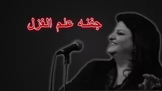    جفنه علم الغزل   جاهدة وهبه دندنها