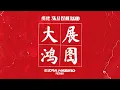 揽佬SKAI ISYOURGOD - 大展鸿图 (Blueprint Supreme) (Ezra Hazard Remix)