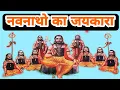 नवनाथओं का जयकारा | Navnath jayakara | नाथ धूणा वो धूणा होता है जहाँ पर सभी शक्तियां नतमस्तक होती है