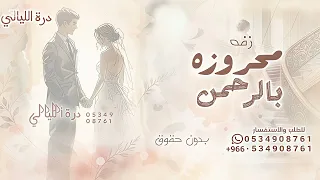 محروزه بالرحمن    زفة عروس        حصريا   بدون حقوق مجانيه  دندنها
