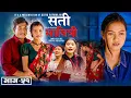 Download Lagu SATI SABITRI | सती साबित्री | Epi -51 | Nepali Sentimental Serial | Ft. Alina, Binod, Sept- 21- 2025