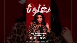 أمينة تعزز مسيرتها الفنية ب  ميشغلوناش  دندنها