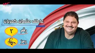 عقرب الصعيد بالمنشاة النائب عاطف عثمان كعربان رمز العقرب رقم ٢ معانا يارب 